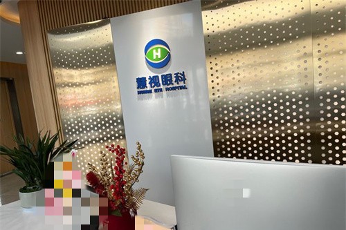 安徽合肥慧视眼科医院