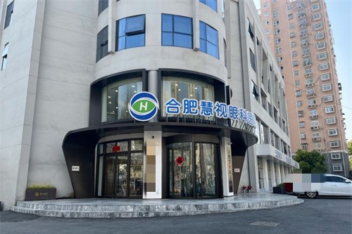 合肥慧视眼科医院门头图