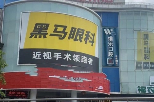 福州黑马眼科