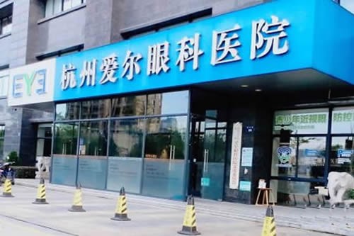 杭州爱尔眼科医院