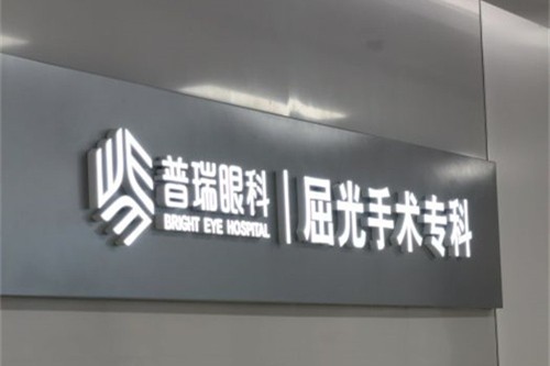 合肥普瑞眼科医院屈光科