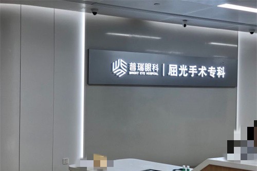合肥普瑞眼科医院前台图