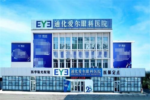 通化市爱尔眼科医院