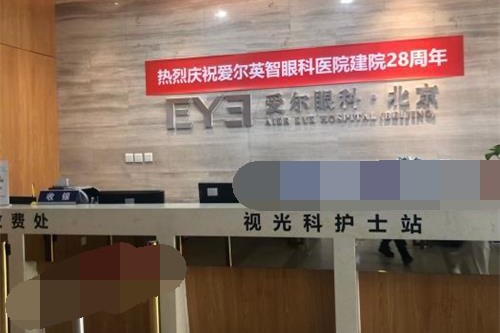 北京爱尔英智眼科医院前台