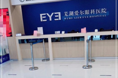 芜湖爱尔眼科医院前台图