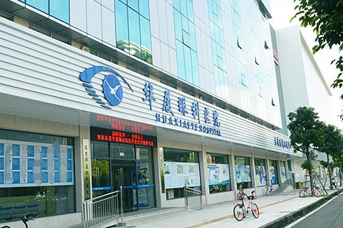 东莞华厦眼科医院