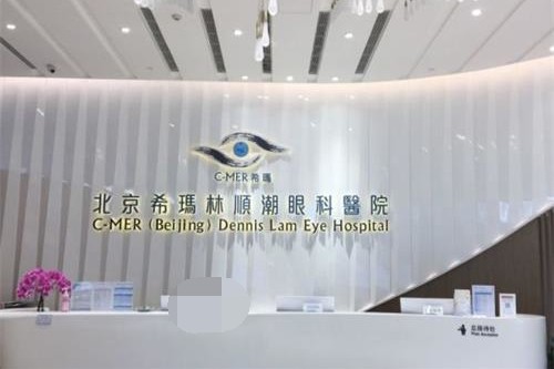 北京希玛林顺潮眼科医院