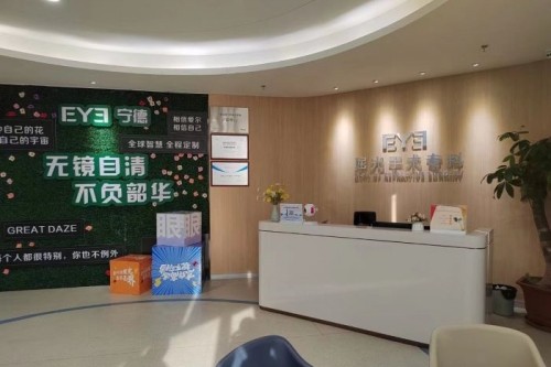 福建宁德爱尔眼科医院屈光手术科