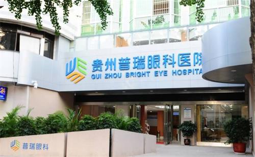 贵州普瑞眼科医院