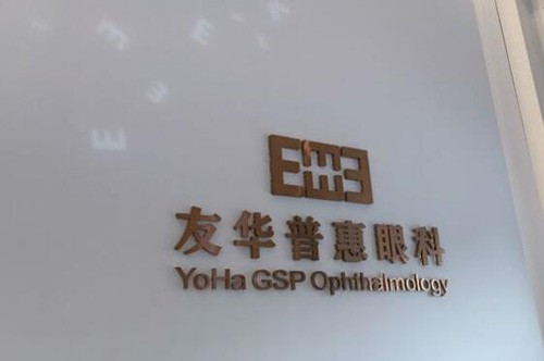 东莞友华普惠眼科环境