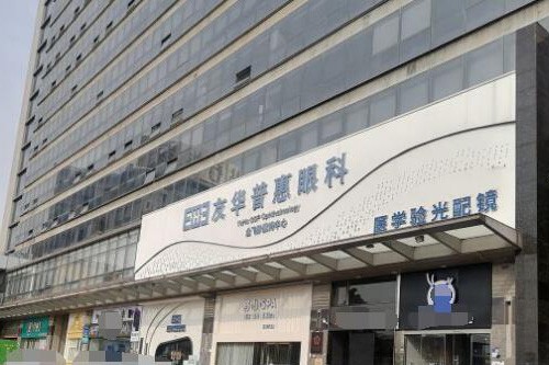 东莞友华普惠眼科