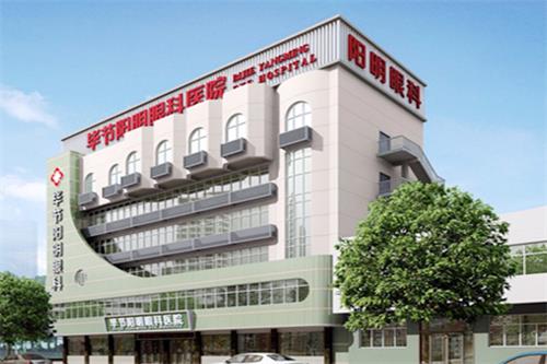 毕节阳明眼科