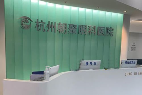 杭州朝聚眼科医院服务台