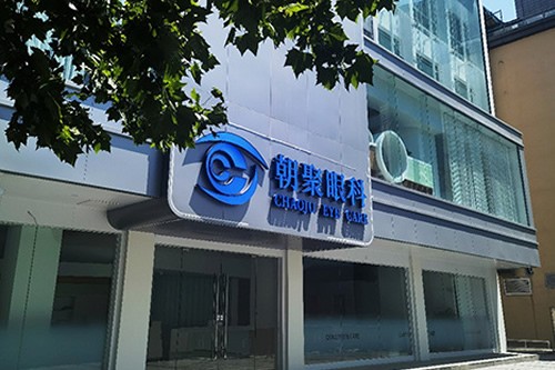 杭州朝聚眼科医院