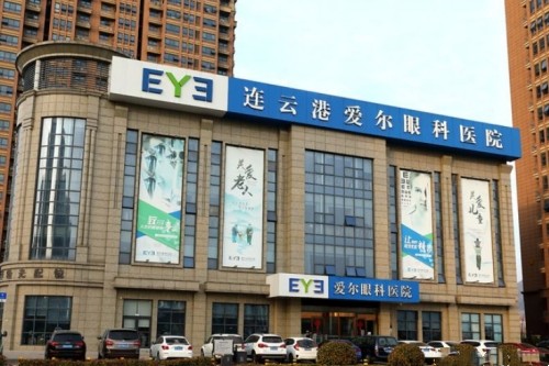 连云港爱尔眼科医院