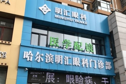哈尔滨明汇眼科门诊部