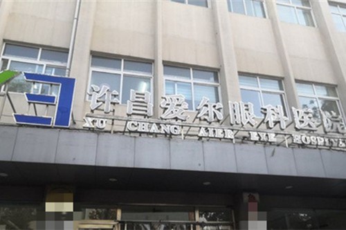 许昌爱尔眼科医院