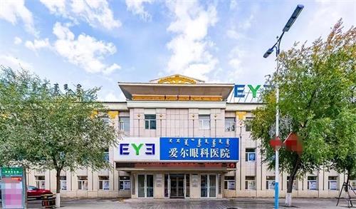 呼伦贝尔爱尔眼科