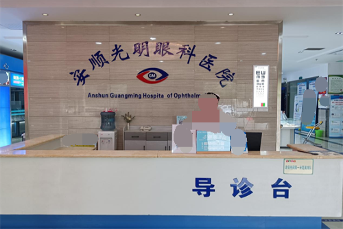 安顺光明眼科医院导诊台