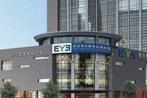 武汉爱尔眼科医院(汉阳院区)