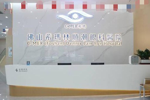 佛山希玛林顺潮眼科医院