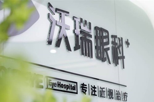 合肥沃瑞眼科医院