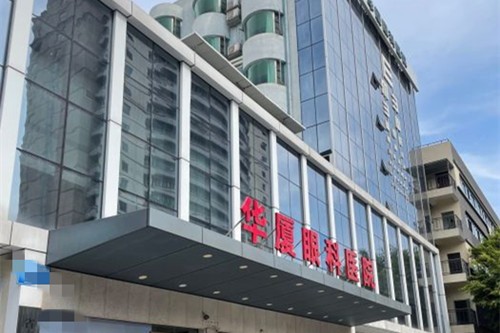 成都华厦眼科医院
