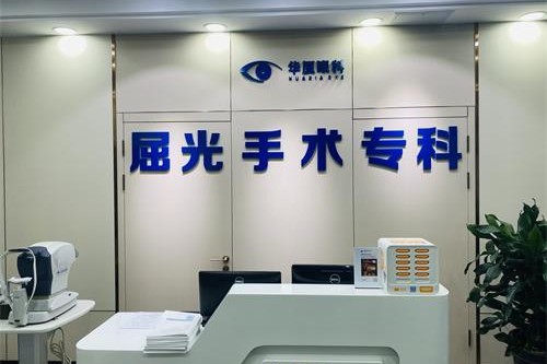 青岛华厦眼科医院 屈光手术中心