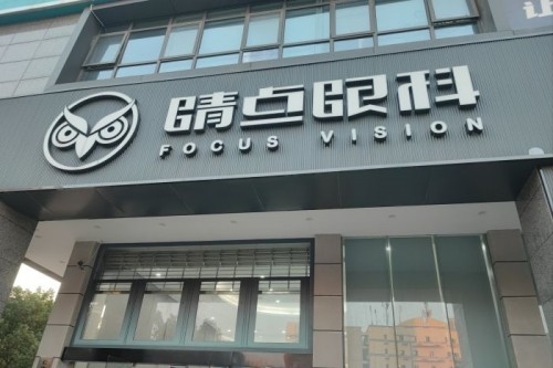 长沙睛点眼科医院