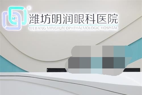 山东潍坊明润眼科医院