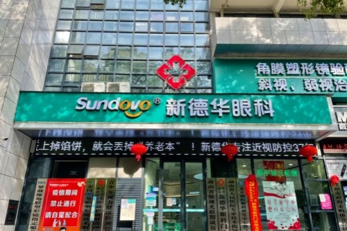 常德新德华眼科医院