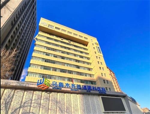 乌鲁木齐普瑞眼科外观