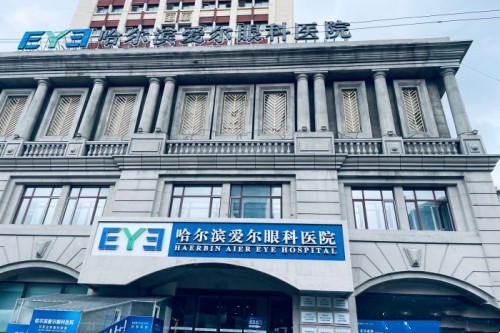 哈尔滨爱尔眼科医院