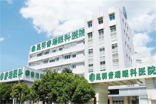 昆明普瑞眼科医院
