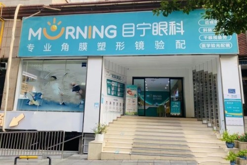 长沙目宁眼科医院