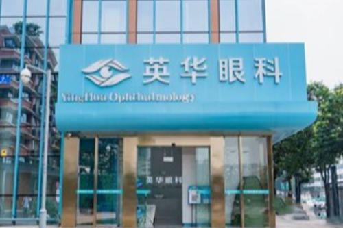 成都高新英华眼科门诊部