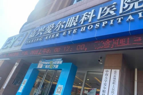 嘉兴爱尔眼科医院