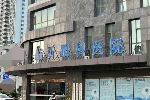 临沂华厦眼科