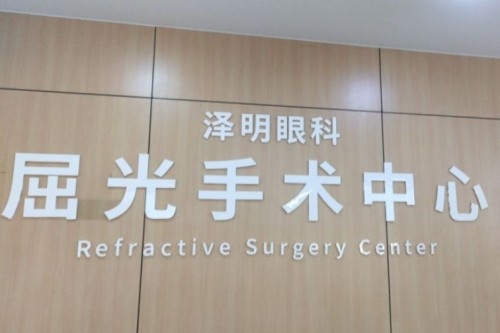 常州泽明眼科医院屈光中心