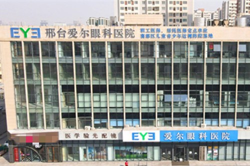 邢台爱尔眼科医院