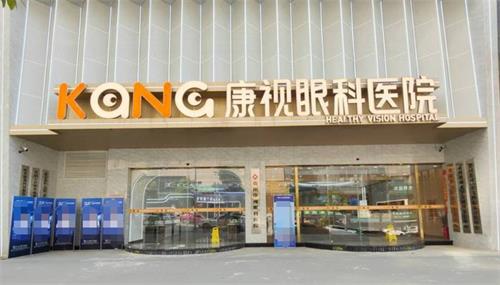 贵州康视眼科医院