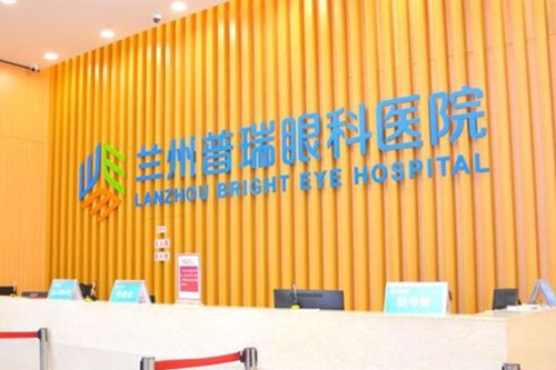 兰州普瑞眼科医院
