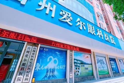 台州爱尔眼科医院