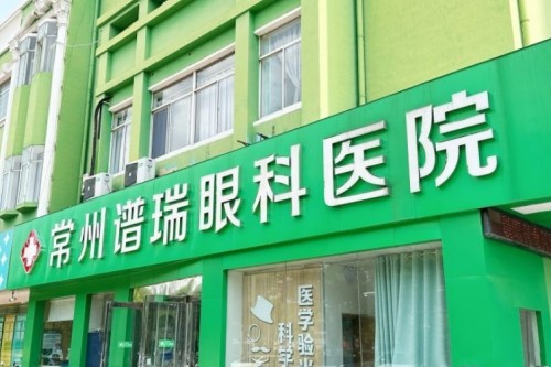 常州谱瑞眼科医院