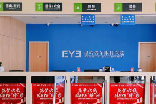 温岭爱尔眼科医院挂号处