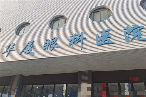 郑州华厦眼科医院