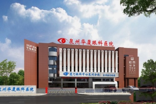 泉州华厦眼科医院
