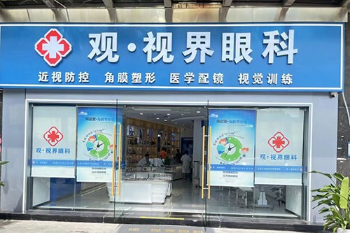 武汉观视界眼科