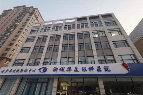 聊城华厦眼科医院