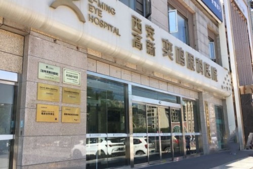 西安奕鸣眼科医院